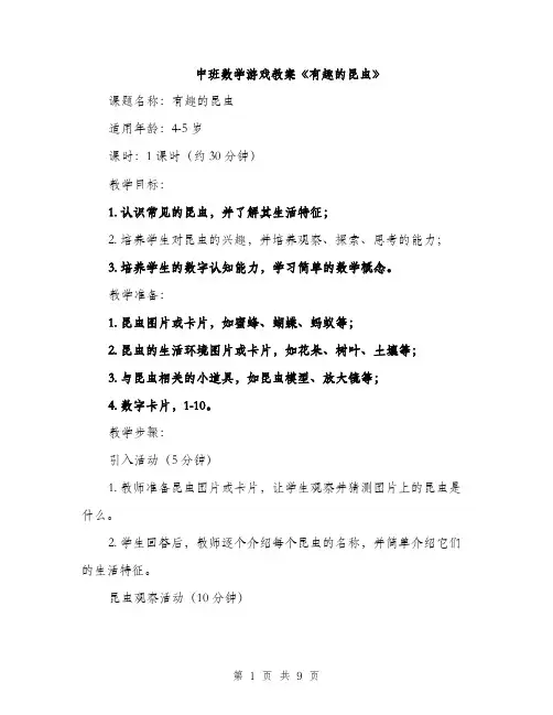 中班数学游戏教案《有趣的昆虫》(三篇)