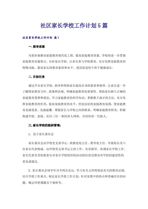 社区家长学校工作计划5篇