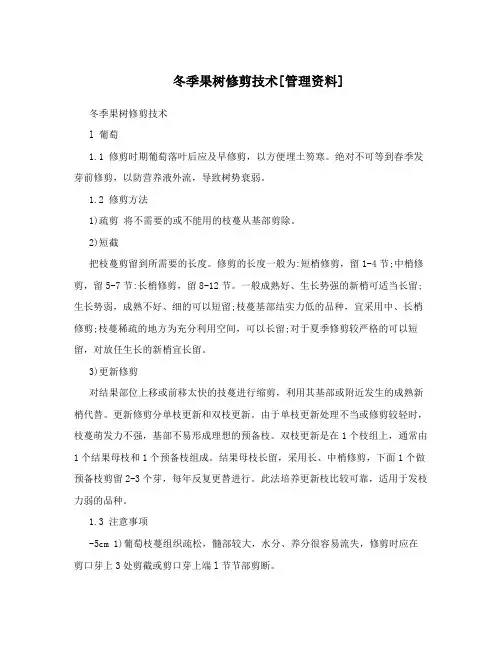 冬季果树修剪技术[管理资料]