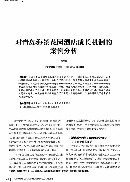 对青岛海景花园酒店成长机制能案例分析