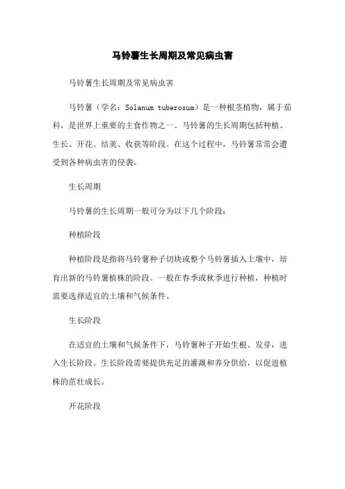 马铃薯生长周期及常见病虫害-无删减范文