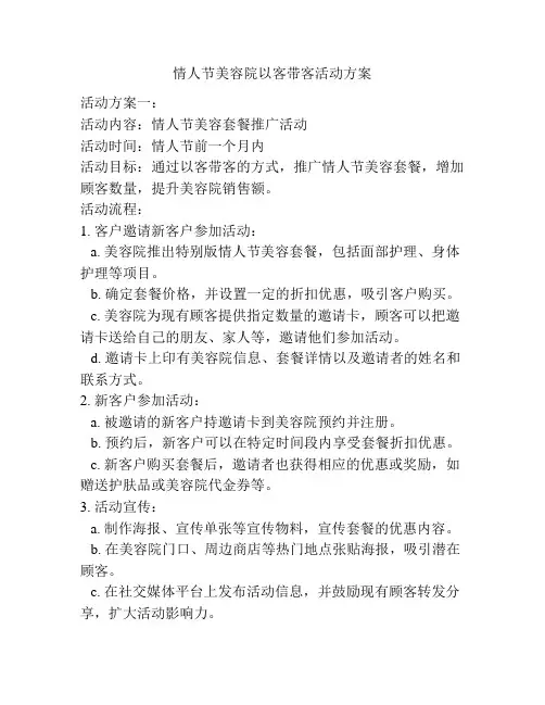 情人节美容院以客带客活动方案