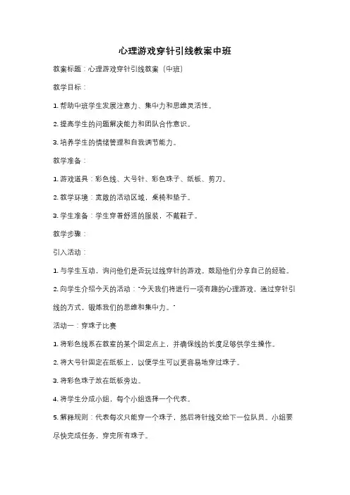 心理游戏穿针引线教案中班
