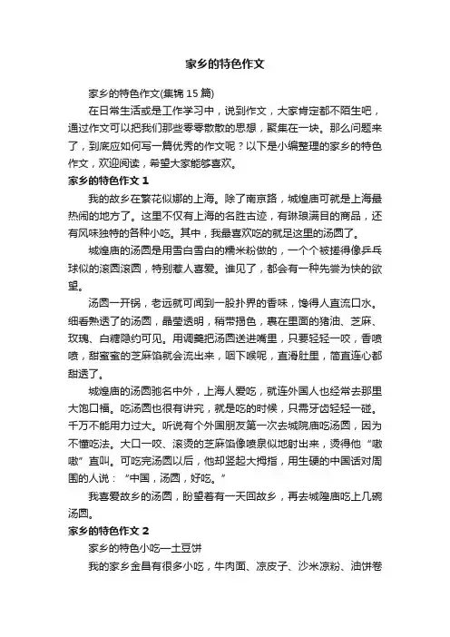 家乡的特色作文