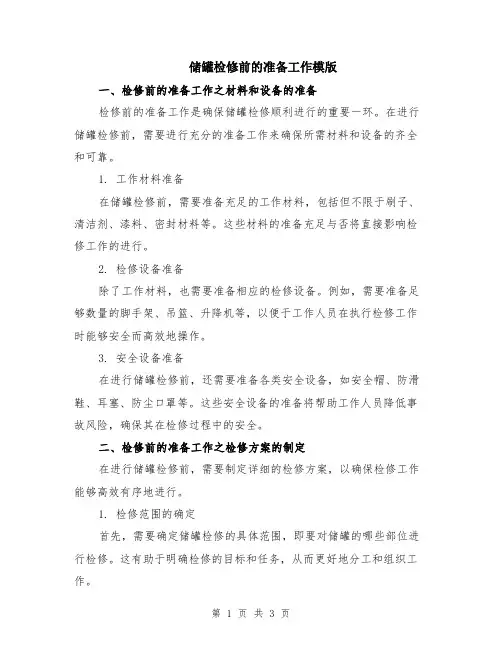 储罐检修前的准备工作模版
