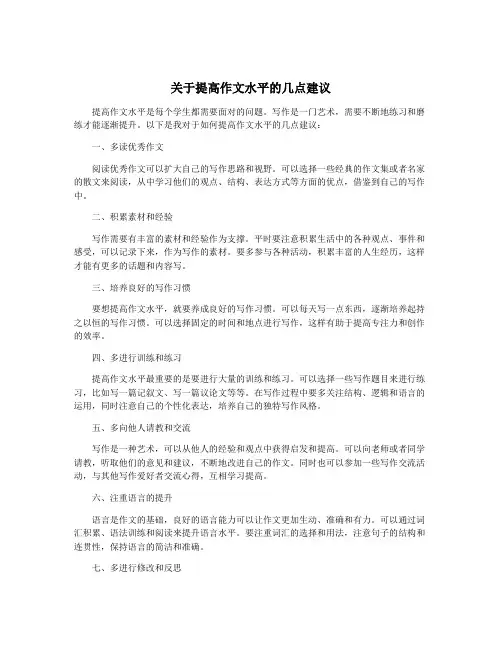 关于提高作文水平的几点建议