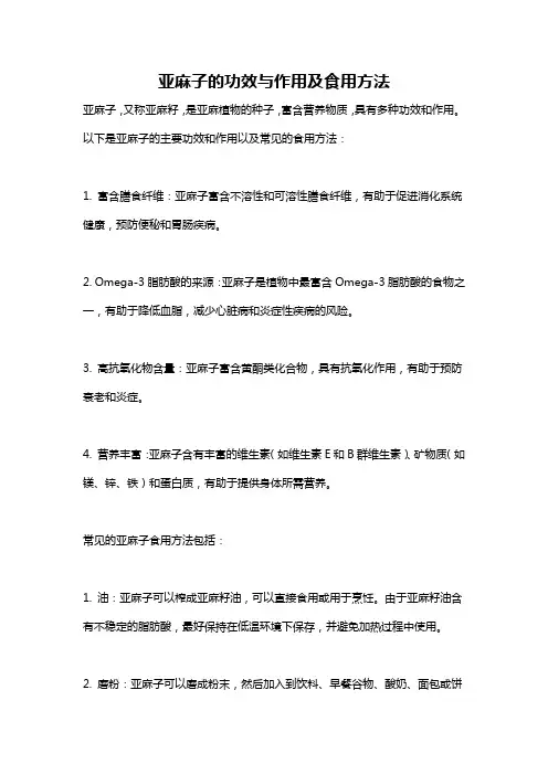 亚麻子的功效与作用及食用方法