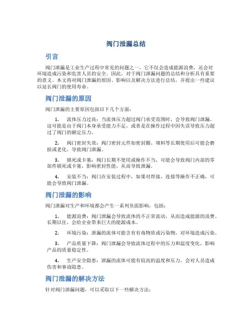 阀门泄漏总结