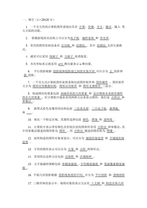 (完整word版)图形学试卷