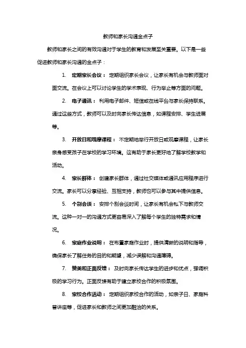 教师和家长沟通金点子