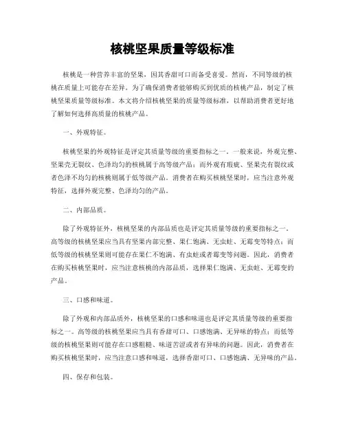 核桃坚果质量等级标准