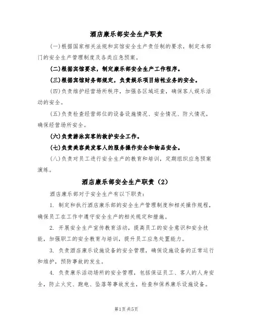 酒店康乐部安全生产职责（5篇）