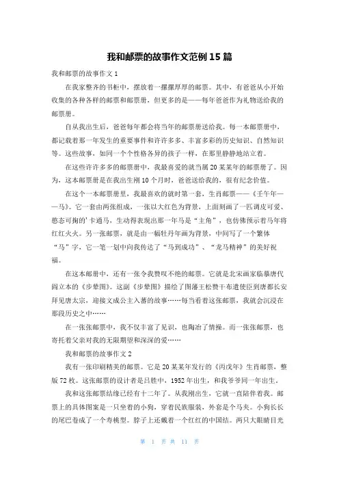 我和邮票的故事作文范例15篇