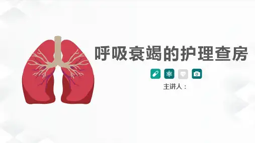 呼吸衰竭护理ppt幻灯片