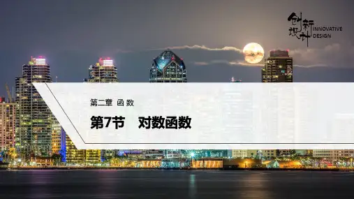 对数函数(课件)-2024届《创新设计》高考数学一轮复习(湘教版)