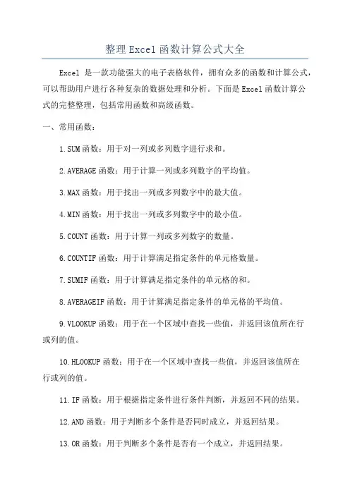 整理Excel函数计算公式大全