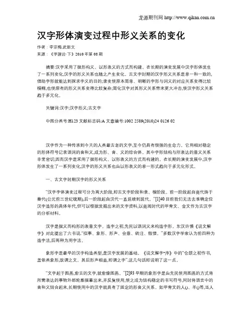 汉字形体演变过程中形义关系的变化