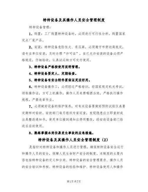 特种设备及其操作人员安全管理制度(5篇)