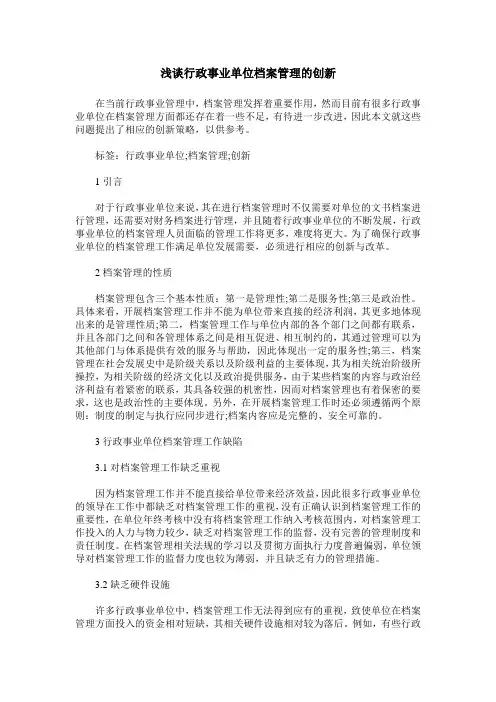 浅谈行政事业单位档案管理的创新