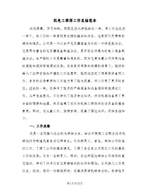 机电工程师工作总结范本(4篇)