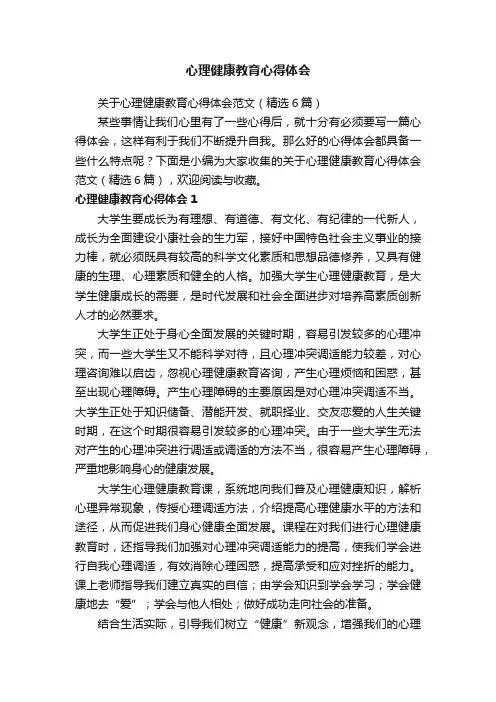 关于心理健康教育心得体会范文（精选6篇）