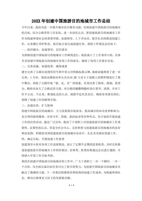2019年创建中国旅游目的地城市工作总结
