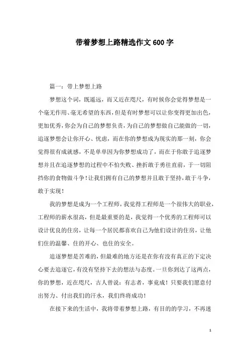 带着梦想上路精选作文600字