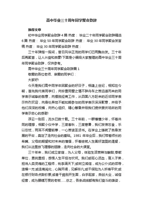 高中毕业三十周年同学聚会致辞