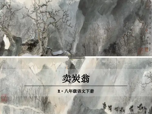 卖炭翁 公开课一等奖课件