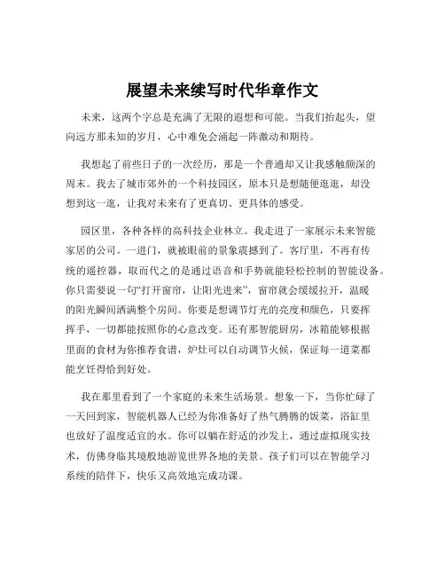 展望未来续写时代华章作文