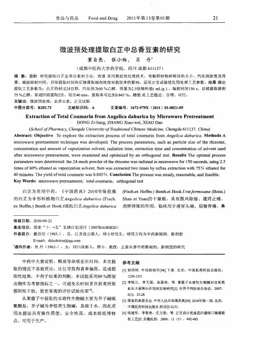 微波预处理提取白芷中总香豆素的研究