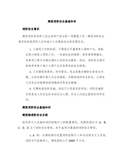 建筑消防安全基础知识