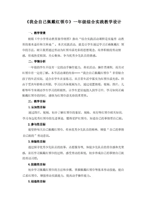 《我会自己佩戴红领巾》一年级综合实践教学设计