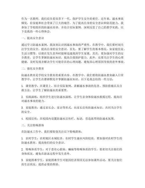教师防溺水案例心得体会