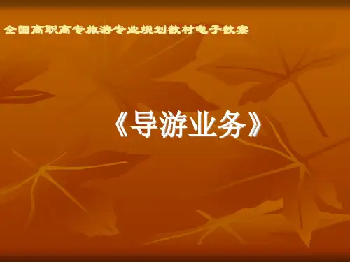 导游业务ppt教案(PPT86页)