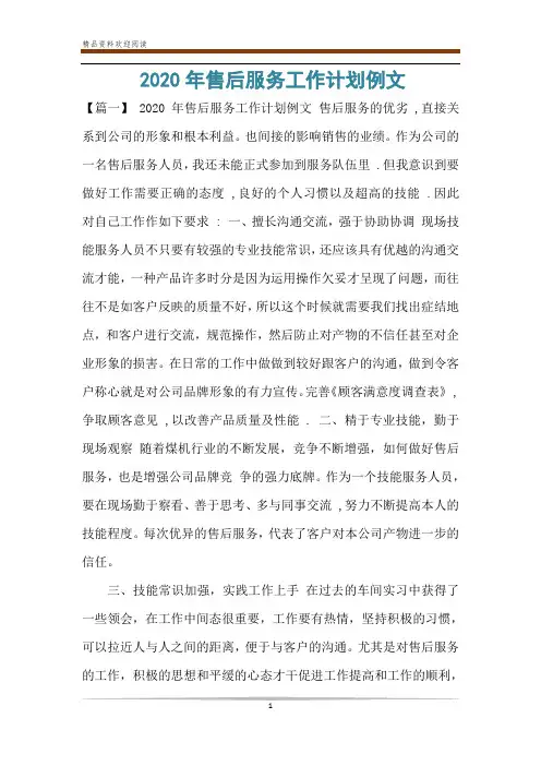 2020年售后服务工作计划例文