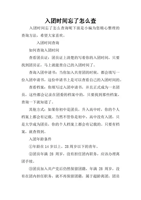 入团时间忘了怎么查