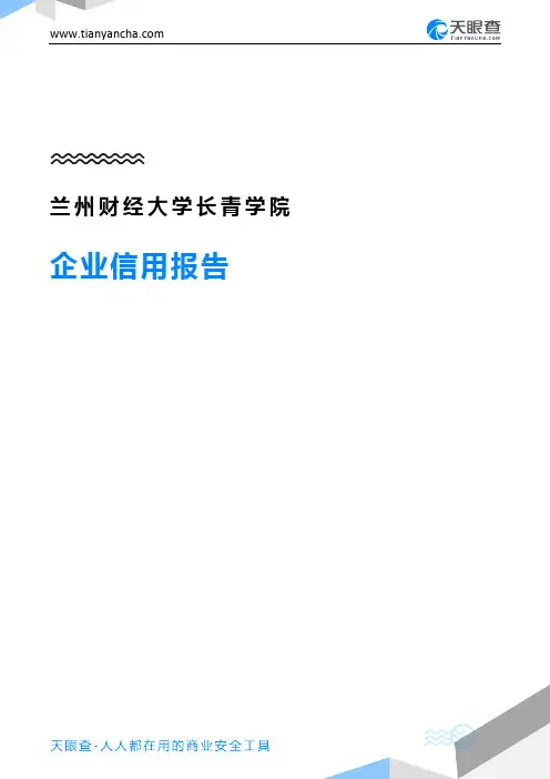 兰州财经大学长青学院(企业信用报告)- 天眼查