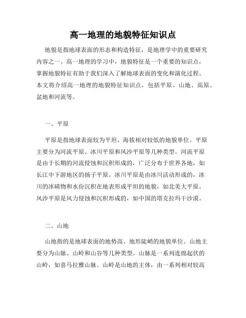 高一地理的地貌特征知识点