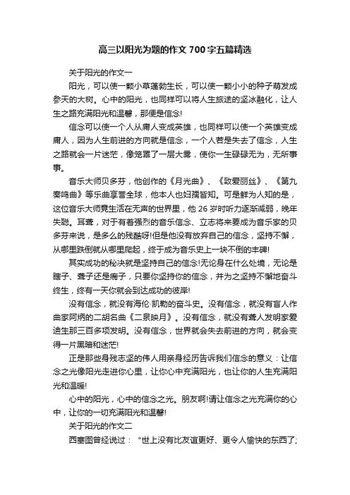 高三以阳光为题的作文700字五篇精选