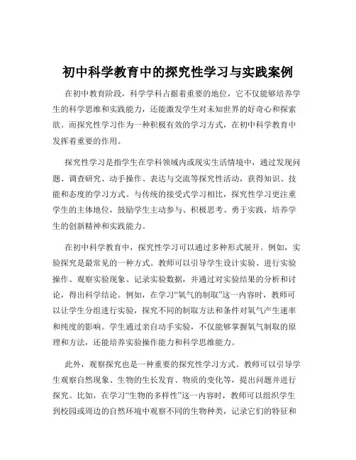 初中科学教育中的探究性学习与实践案例