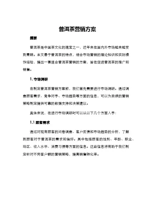 普洱茶营销方案