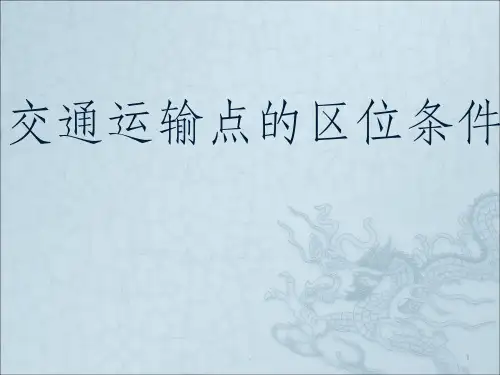 交通运输点的区位条件ppt课件