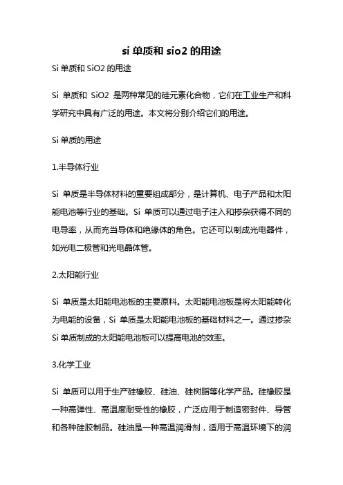si单质和sio2的用途