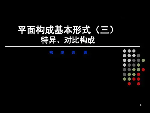 平面构成基本形式(特异与对比构成)PPT
