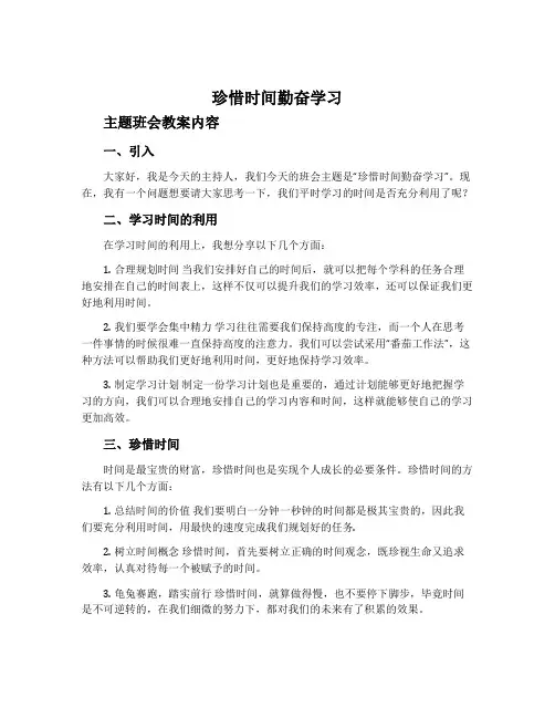 《珍惜时间勤奋学习》主题班会教案内容