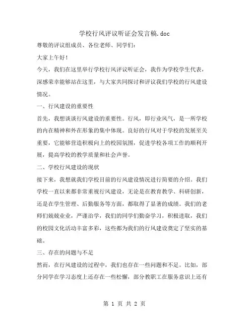 学校行风评议听证会发言稿