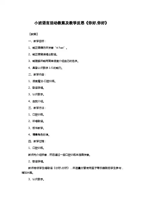 小班语言活动教案及教学反思《你好,你好》