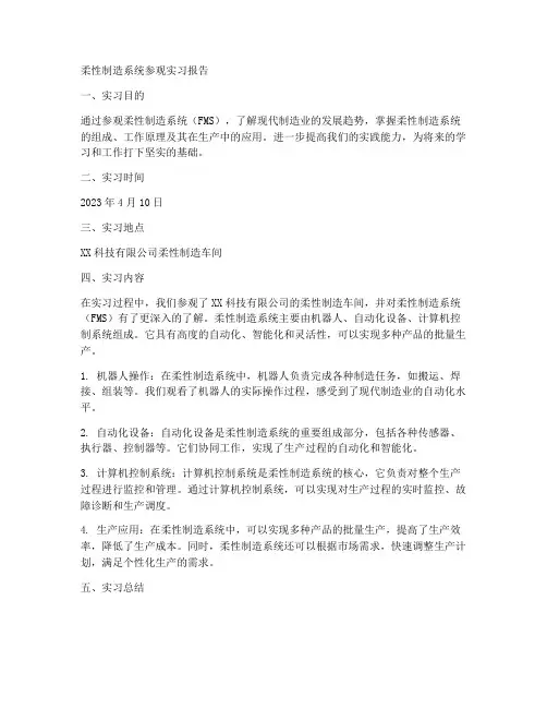 柔性制造系统参观实习报告