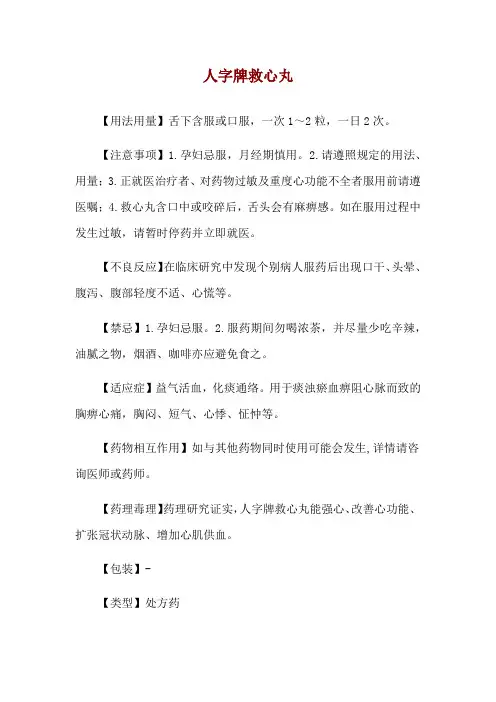 人字牌救心丸使用说明